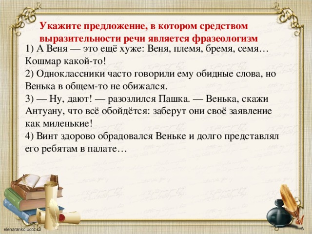 Укажите варианты фразеологизм а веня