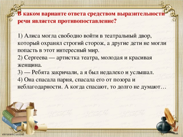 Выразительность огэ. Средство выразительности речи является противопоставление. Выразительность речи противопоставление. Средства выразительности в 12 стульях. Алиса могла войти в театральный двор грамматическая основа.