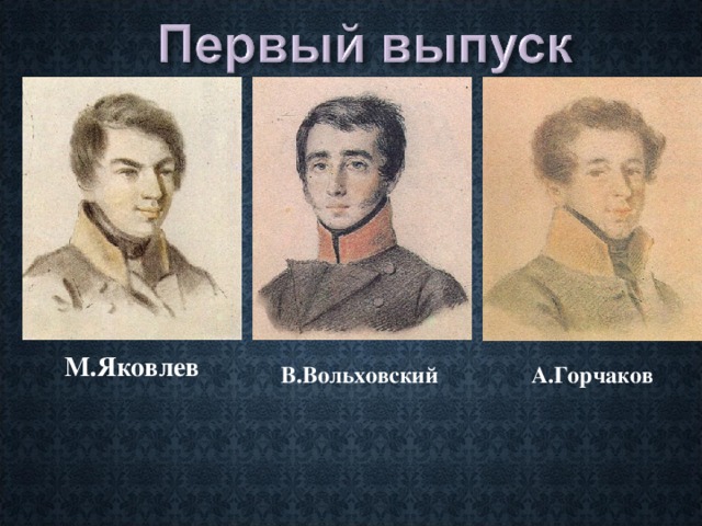 М.Яковлев В.Вольховский А.Горчаков 