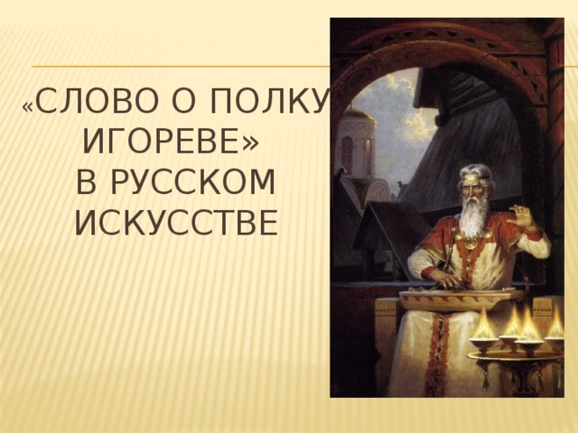 « Слово о полку игореве»  в русском искусстве 