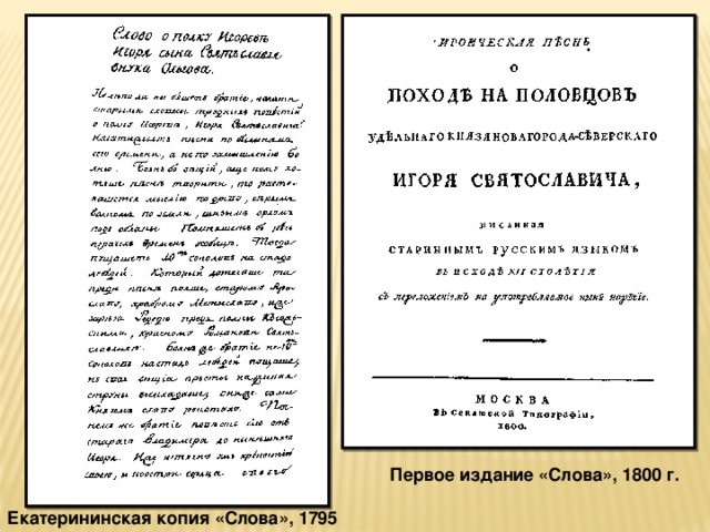 Первое издание «Слова», 1800 г. Екатерининская копия «Слова», 1795 г. 