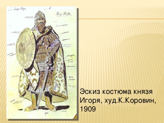 Эскиз костюма князя Игоря, худ.К.Коровин, 1909 