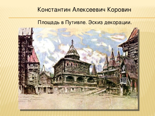 Константин Алексеевич Коровин Площадь в Путивле. Эскиз декорации. 