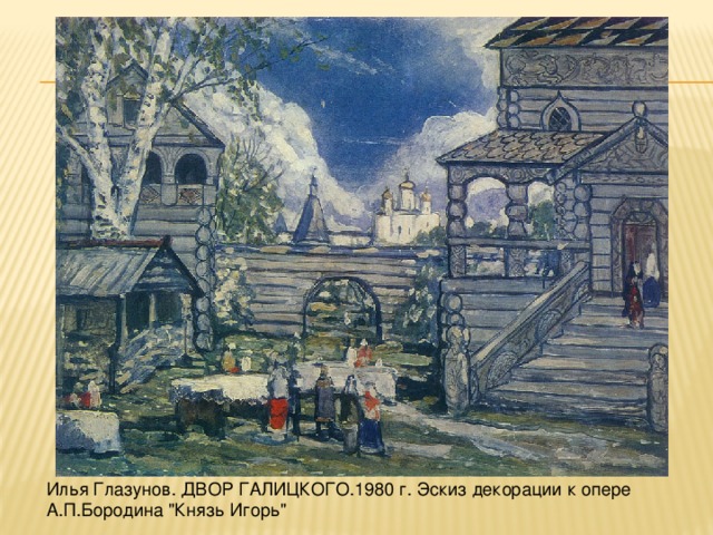 Илья Глазунов. ДВОР ГАЛИЦКОГО.1980 г. Эскиз декорации к опере А.П.Бородина 