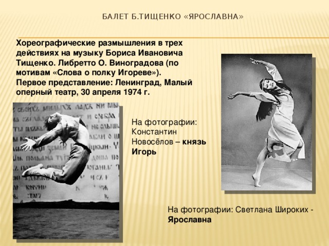 Как переводится слово балет. Балет б Тищенко Ярославна. Борис Иванович Тищенко балет Ярославна. Либретто балета "Ярославна" б.и.Тищенко. Сюжет балета б.и.Тищенко "Ярославна",.