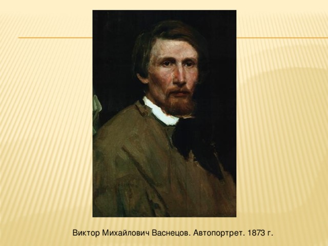   Виктор Михайлович Васнецов. Автопортрет. 1873 г. 