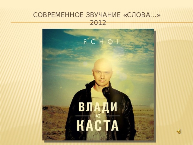 Современное звучание «Слова…»  2012 