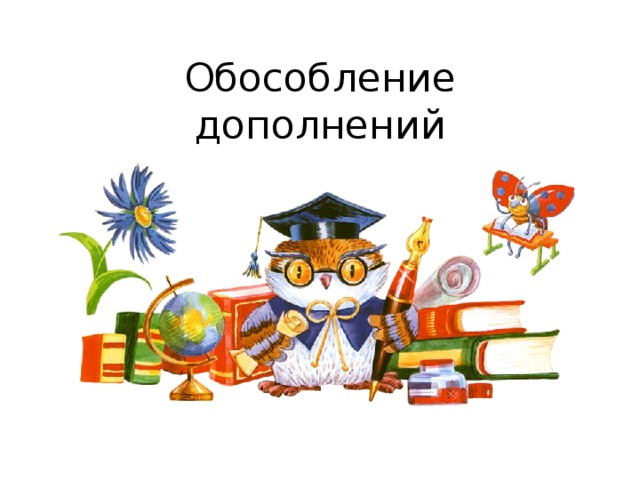 Обособление дополнений 