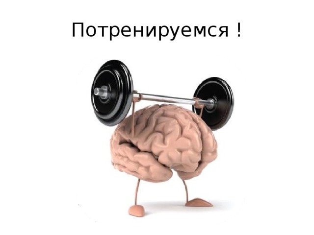 Потренируемся ! 