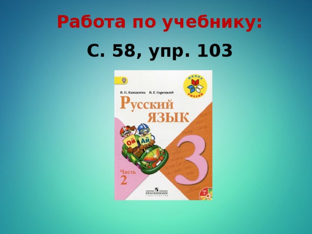 Работа по учебнику: С. 58, упр. 103