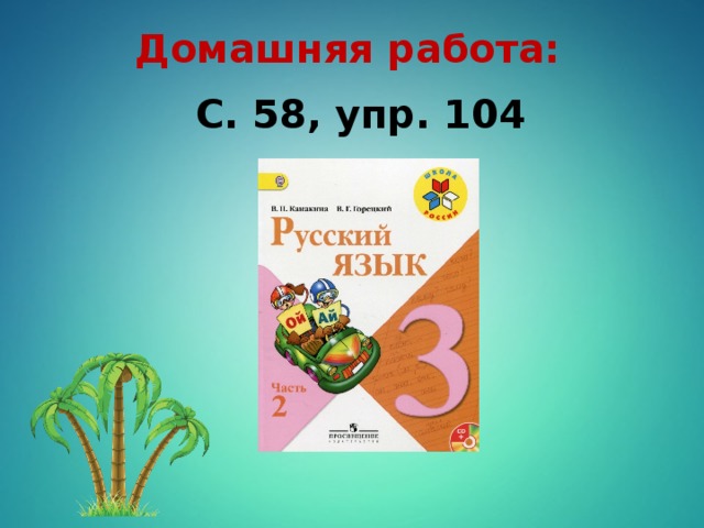 Домашняя работа: С. 58, упр. 104