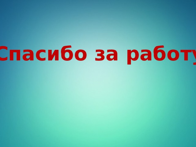 Спасибо за работу!