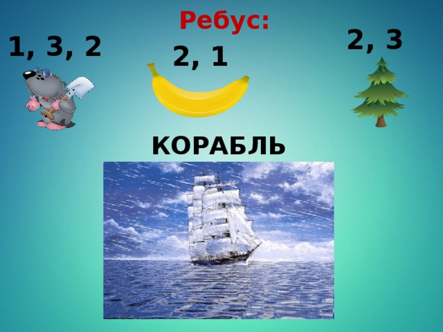 Ребусы море