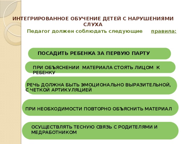 За какую парту нужно посадить ребенка с нарушениями слуха