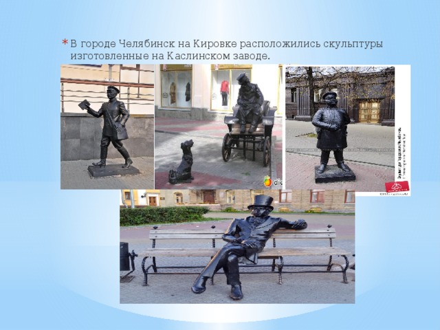 В городе Челябинск на Кировке расположились скульптуры изготовленные на Каслинском заводе. 
