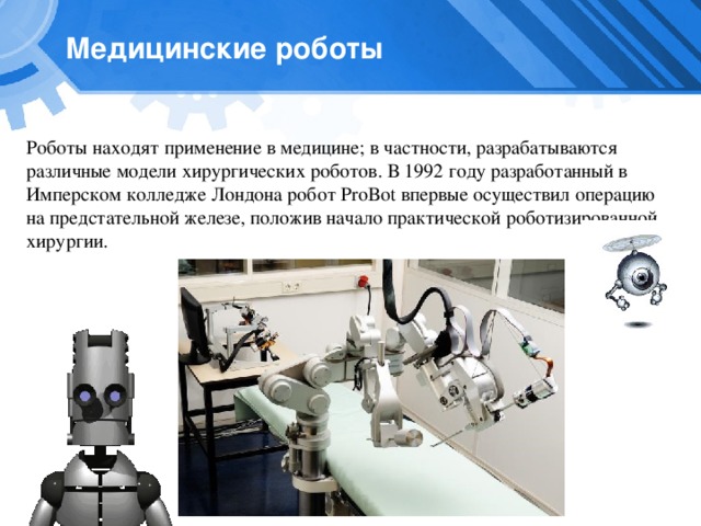 Роботы в медицине презентации