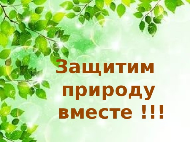 Презентация сохраним природу вместе