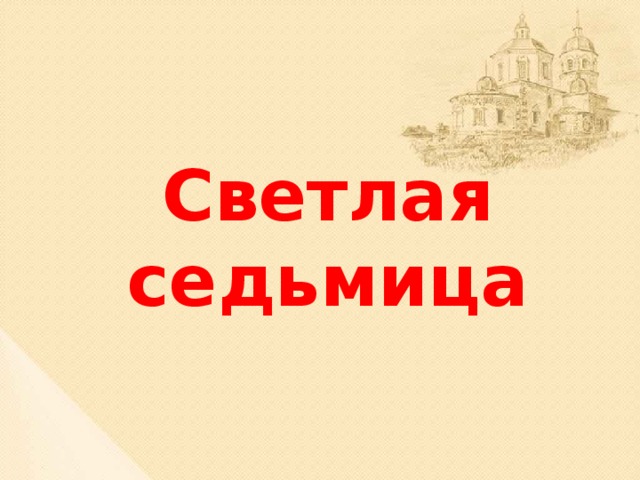 Светлая седьмица 