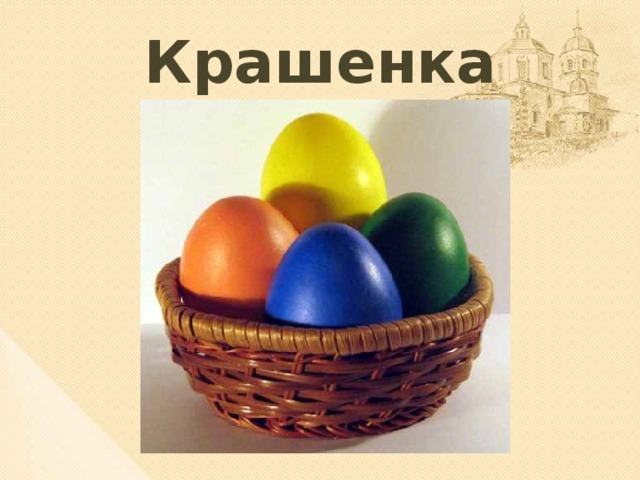 Крашенка 