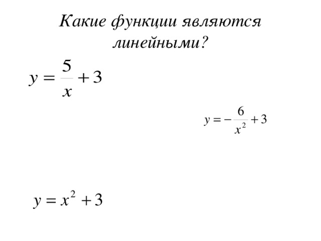 Какие функции являются линейными? u = -3 v + 1   s = 2 t – 8 у = 9х у = 7 – 5х f = 5 – g 3  