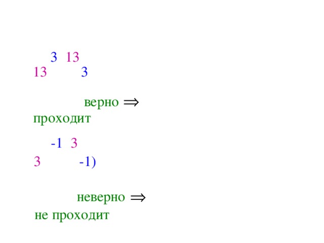3. Выяснить, проходит ли график функции у = 5х - 2 через точки  А (3; 13), В (-1; 3). А( 3 ; 13 ) 13 = 5 ·  3 – 2, 13 = 15 – 2, график функции у = 5х  –  2 13 = 13, верно проходит через точку А(3;13). В ( -1 ; 3 ) 3 = 5 · ( -1) – 2, 3  = -5  – 2, график функции у = 5х  –  2 3  = -7, неверно не проходит через точку В(-1;3). 