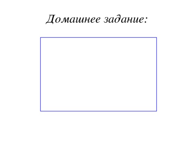 Домашнее задание: § 31, § 32 № 583, № 607 (2), № 608 (1). 