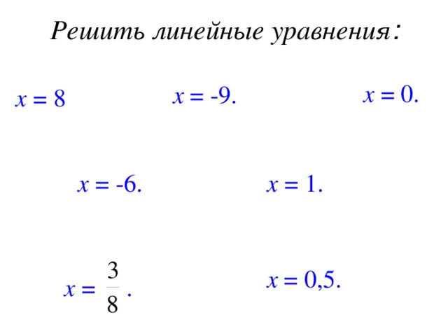 Решить линейные уравнения : 5 х = 0, х + 2 = -7, х – 3 = 5, х = 0. х = -9. х = 8 . 6 - 3 х = 3, 2 х - 1 = -13, х = -6. х = 1. 14 х + 2 = 9, 8 х + 2 = 5, х = 0,5. х = . 