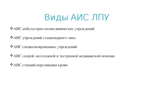 Медицинские аис. АИС ЛПУ. Виды АИС. Виды АИС используемые в медицине. Типы станций АИС.