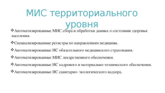 Территориальный уровень. Медицинские информационные системы территориального уровня. Мис. Медицинские информационные системы территориального уровня.. Медицинские информационные системы территориального укроп- ня. Мис территориального и федерального уровня.