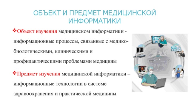 Информационные системы в медицине презентация