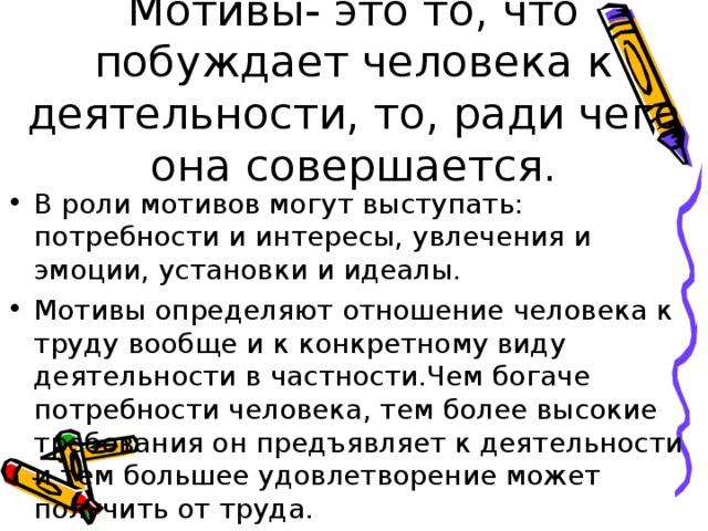 Мотивом называется. Что побуждает человека к деятельности Обществознание 6 класс. Мотивы побуждающие человека к деятельности. Ценностные ориентации и их роль в профессиональном самоопределении. Мотив это то что побуждает к деятельности.