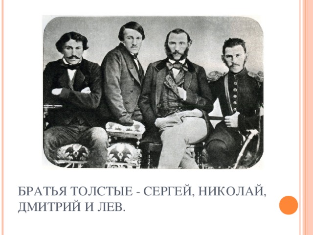 Сколько у толстого было братьев и сестер