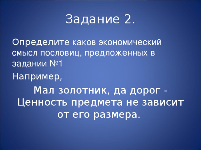 Подумай и напиши в какой жизненной ситуации. Мал золотник да дорог смысл. Пословица мал золотник да дорог смысл пословицы. Мал золотник да дорог жизненная ситуация. Мал золотник да дорог значение и ситуация употребления.