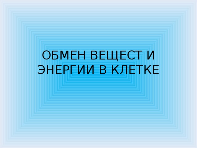 Презентация на тему обмен