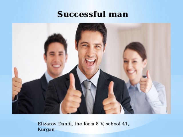  Successful man Elizarov Daniil, the form 8 V, school 41, Kurgan 