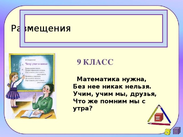 Размещения 9 класс  Математика нужна,  Без нее никак нельзя.  Учим, учим мы, друзья,  Что же помним мы с утра?  