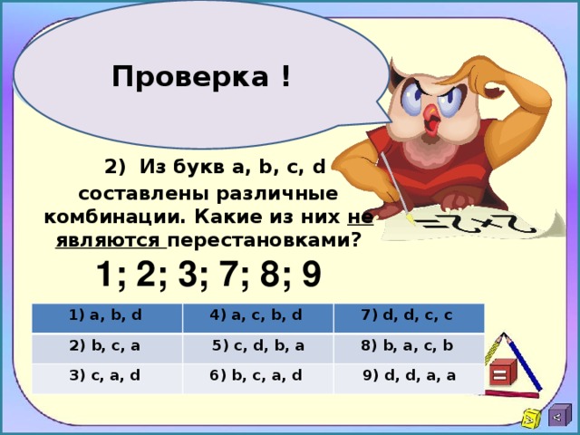 C d 6 3. Составьте всевозможные перестановки из букв a b c d. Сколько можно составить комбинаций из букв a,b,c,d. Сколько комбинаций можно составить из 3 букв. Сколько можно составить двухбуквенных комбинаций.