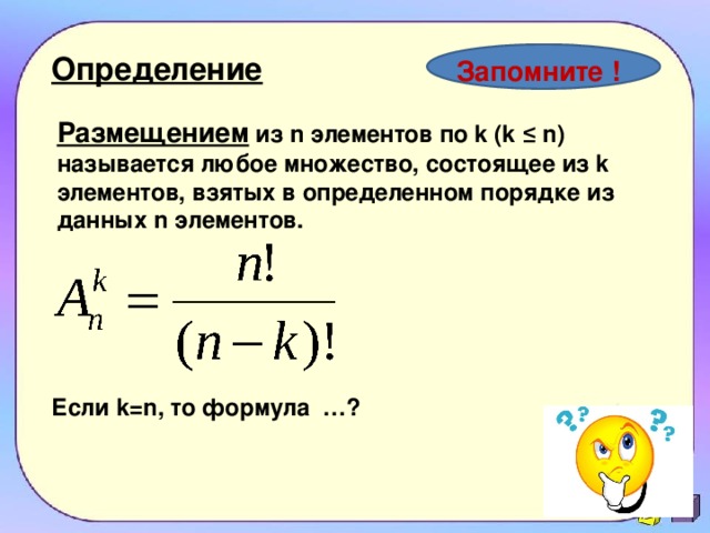 Любое множество состоит из. Размещение из n элементов по k. Размещение из n элементов по n элементов. Размещение из n элементов по m. Размещение определение.