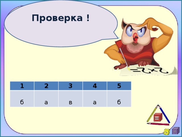 Проверка !  1 2 3 б 4 а 5 в а б 