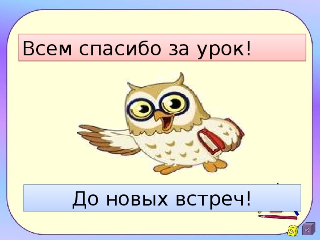 Всем спасибо за урок! До новых встреч! 