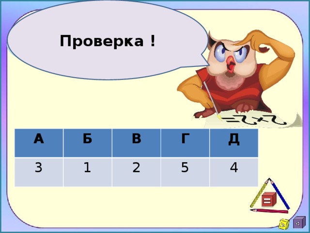 Проверка ! А 3 Б В 1 Г 2 Д 5 4  
