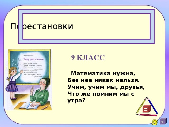 Перестановки 9 класс  Математика нужна,  Без нее никак нельзя.  Учим, учим мы, друзья,  Что же помним мы с утра?  