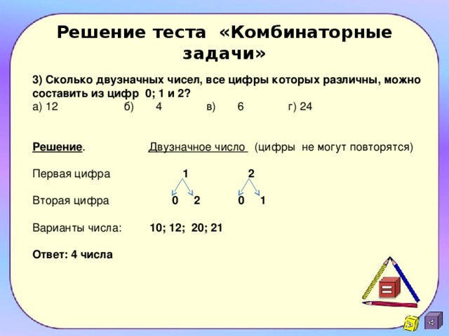 На схеме изобразили как можно составить трехзначные числа из цифр 0 7 и 9