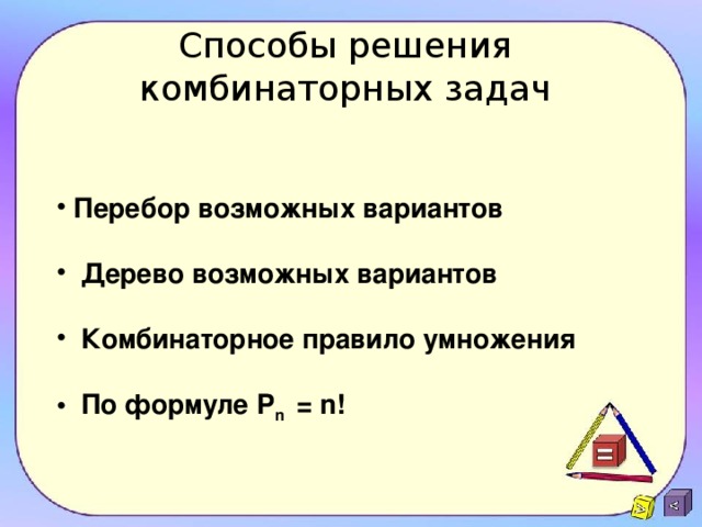 Примеры комбинаторных задач 9 класс презентация макарычев