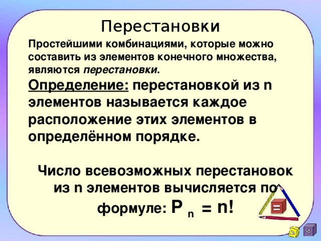 Перестановки размещения сочетания презентация