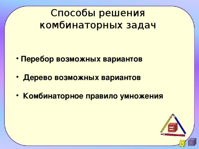 Способы решения  комбинаторных задач Перебор возможных вариантов   Дерево возможных вариантов   Комбинаторное правило умножения 