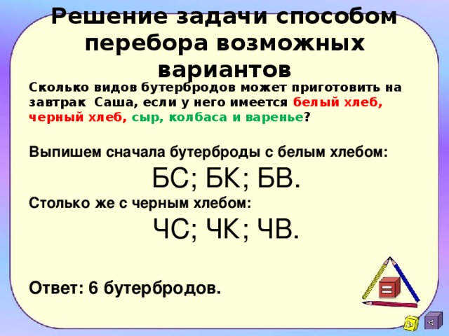 Сколько вариантов возможно. Решение комбинаторных задач методом перебора. Решение задач на перебор вариантов. Решение задач на перебор вариантов комбинаторика. Задания на перебор вариантов.