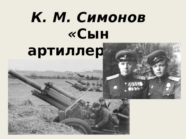 К. М. Симонов « Сын артиллериста» 