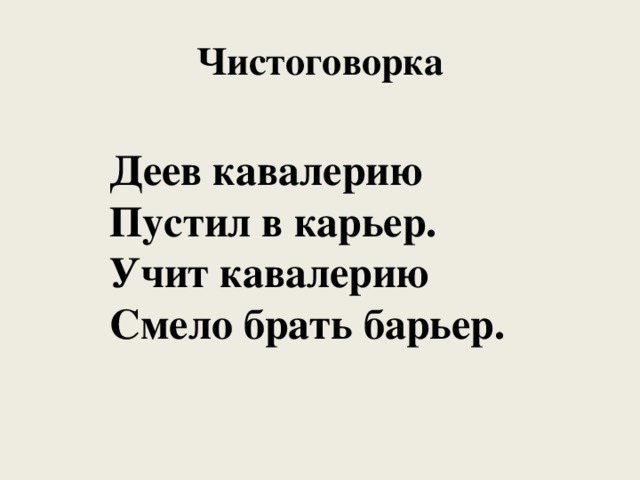 Чистоговорка Деев кавалерию Пустил в карьер. Учит кавалерию Смело брать барьер. 