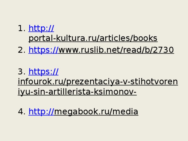 http :// portal-kultura.ru/articles/books  2. https:// www.ruslib.net/read/b/2730  3. https:// infourok.ru/prezentaciya-v-stihotvoreniyu-sin-artillerista-ksimonov-  4. http :// megabook.ru/media  
